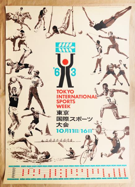 東京国際スポーツ大会 10月11日 16日 亀倉雄策 イラストレーション 板橋義夫 古本 中古本 古書籍の通販は 日本の古本屋 日本の古本屋