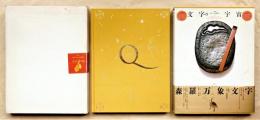 文字の宇宙(写研, 杉浦康平 : 企画・構成) / 古本、中古本、古