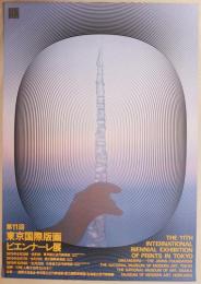 第11回東京国際版画ビエンナーレ展