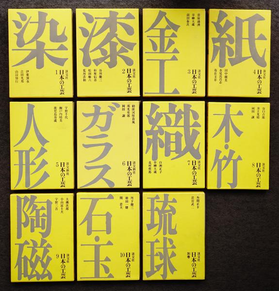 日本の工芸(装幀 : 田中一光) / 古本、中古本、古書籍の通販は「日本の