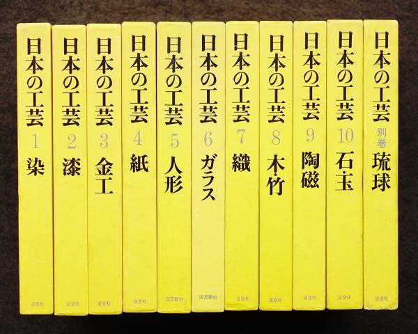 日本の工芸(装幀 : 田中一光) / 古本、中古本、古書籍の通販は「日本の