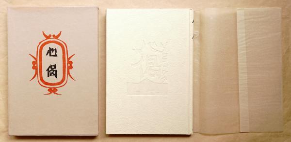心偈(柳宗悦 : 著 ; 棟方志功 : 版画) / 古本、中古本、古書籍の 心偈(柳宗悦 : 著 ; 棟方志功 : 版画) / 古本、中古本、古書籍の