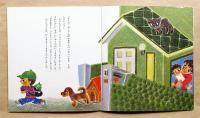 ぼくのうち ＜住まいのえほん＞
