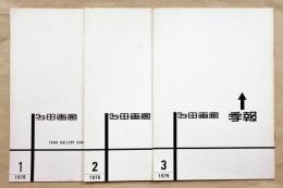 多田画廊季報 1, 2, 3