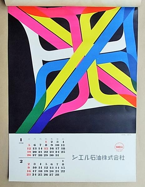 20-60代 人気ファッションブランド Shell Calendar 1958(表紙デザイン：神田昭夫、レイアウト：原弘 人文
