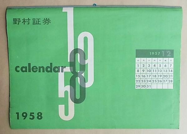 おトク情報がいっぱい！ 野村証券 Calendar 1958(デザイン：伊藤憲治) / パージナ / 古本 電気電子工学