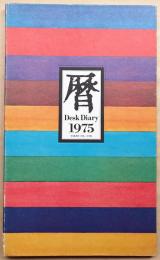 竹尾デスクダイアリー 1975 Vol.17