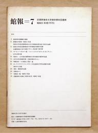館報=7 武蔵野美術大学美術資料図書館 昭和51年度(1976)