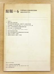 館報=6 武蔵野美術大学美術資料図書館 昭和50年度(1975)