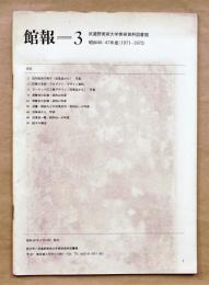 館報=3 武蔵野美術大学美術資料図書館 昭和46-47年度(1971-1972)