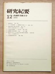 武蔵野美術大学研究紀要 no.12
