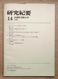 武蔵野美術大学 研究紀要 第14号 (1981年)