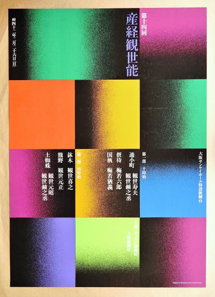 第14回産経観世能(デザイン　田中一光)　日本の古本屋　パージナ　古本、中古本、古書籍の通販は「日本の古本屋」