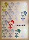 おくりものに明治の菓子 <ポスター>