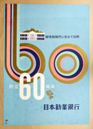 創立60周年 日本勧業銀行