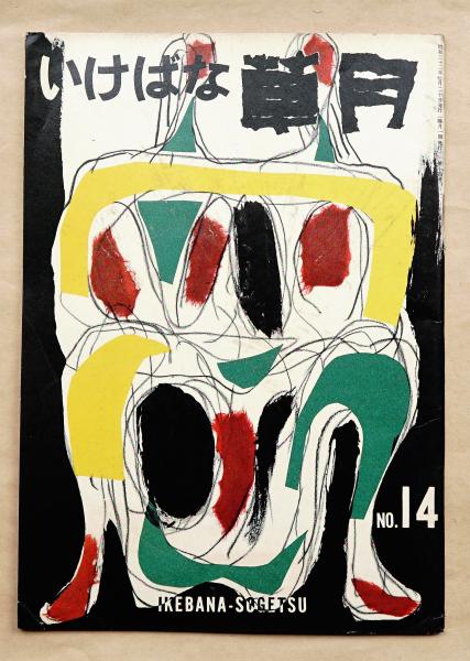 いけばな草月 14号 1957年7月 / 古本、中古本、古書籍の通販は