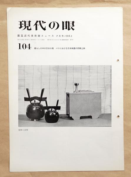 現代の眼 104号 ＜東京国立近代美術館ニュース 1963年7月＞