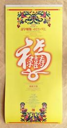 文字の生態圏25 壽字燦燦…めでたづくし