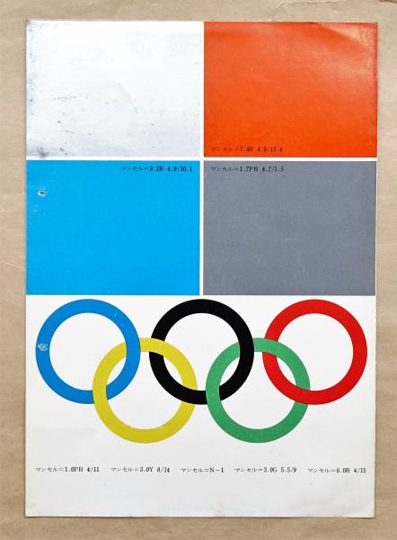 1972年冬季オリンピック札幌大会 公式マーク + 五輪マーク 清刷集(公式
