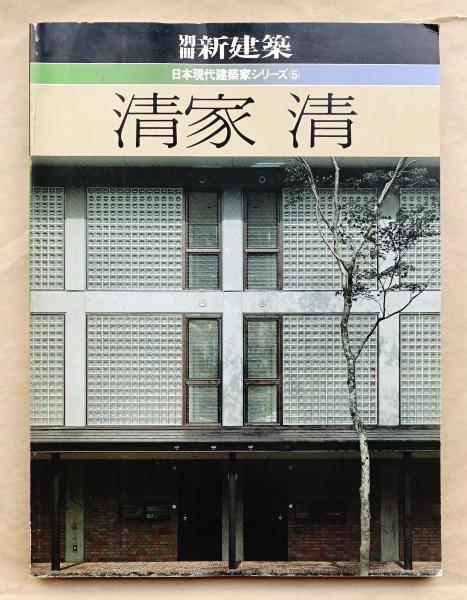 清家清 清家清 著 古本 中古本 古書籍の通販は 日本の古本屋 日本の古本屋