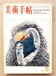 美術手帖 1971年5月号 No.342 特集 : 概念の芸術と芸術の概念
