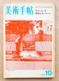 美術手帖 1973年10月号 No.372 マン・レイ ; 京都ビエンナーレ