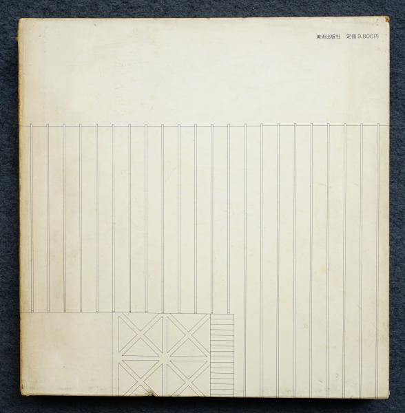 篠原一男 篠原一男 著 古本 中古本 古書籍の通販は 日本の古本屋 日本の古本屋