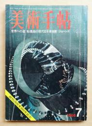 美術手帖 1968年7月号 No.300 特集 世界への道 日本の現代美術