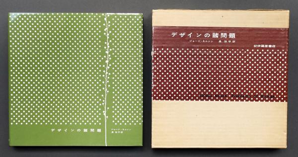 デザインの諸問題　ジョージ・ネルソン 古書古本 Totodo: デザインの諸問題（ジョージ・ネルソン）