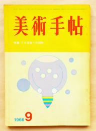 美術手帖 1966年9月号 No.272 特集 : ミロ芸術への招待