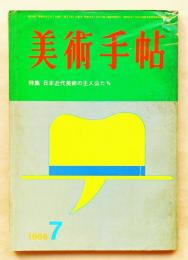 美術手帖 1966年7月号 No.270 特集・日本近代美術の主人公たち