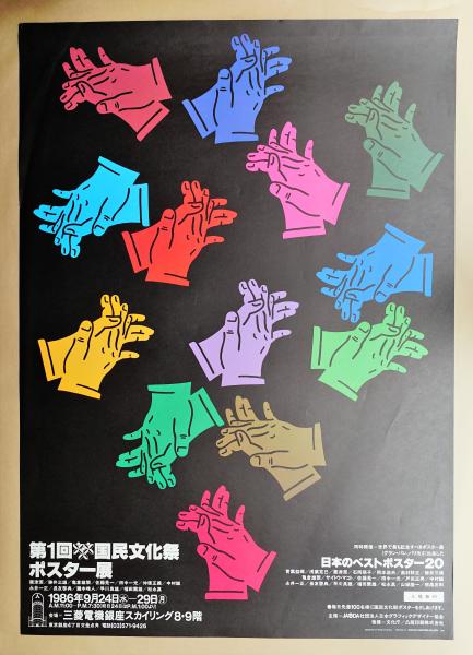 第1回国民文化祭 ポスター展 デザイン 福田繁雄 パージナ 古本 中古本 古書籍の通販は 日本の古本屋 日本の古本屋