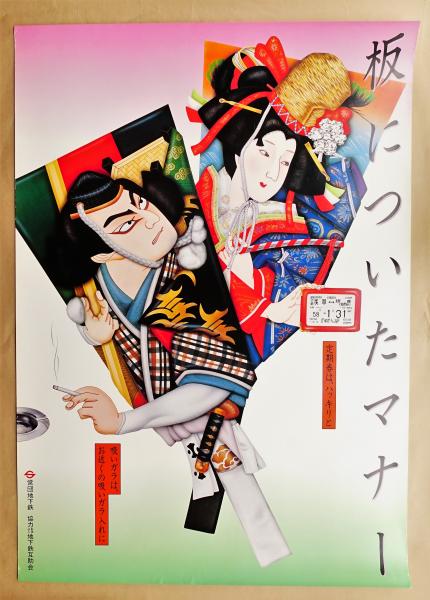 激レア、営団地下鉄(現 東京メトロ) HŌMU DE CONCON ポスター 東京