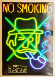 NO SMOKING 禁煙タイム