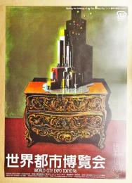 世界都市博覧会 公式ポスター第3号