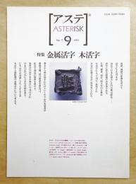 アステ 第9号 特集 : 金属活字 木活字