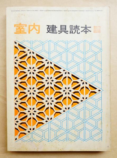 建具読本 ＜室内 昭和47年11月号 臨時増刊 通巻313号＞(小川行夫