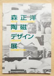 森正洋陶磁デザイン展 : 今を生きるくらしの器 : 企画展