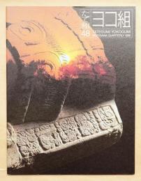 たて組ヨコ組 No.48 特集 : マヤ文字の謎