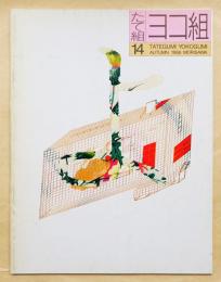 たて組ヨコ組 No.14 特集 : デザイン雑誌