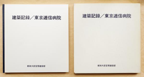 即納!最大半額! 逓信建築年表 labca.com.ar