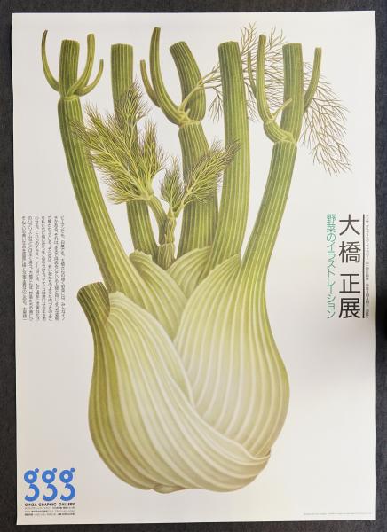 第1回企画展 大橋正展 野菜のイラストレーション(デザイン : 田中一光
