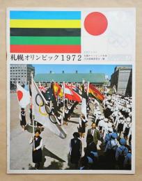 札幌オリンピック1972