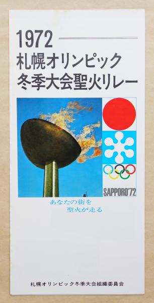 1972 札幌オリンピック冬季大会聖火リレー / 古本、中古本、古書籍の