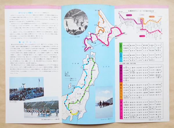 1972 札幌オリンピック冬季大会聖火リレー / 古本、中古本、古書籍の