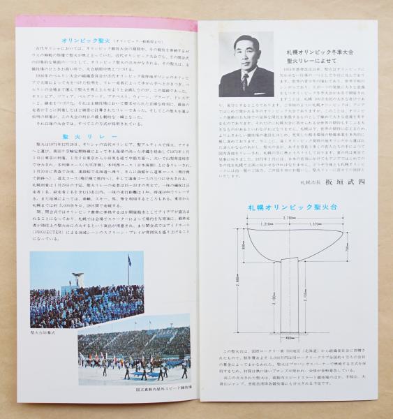 1972 札幌オリンピック冬季大会聖火リレー / 古本、中古本、古書籍の