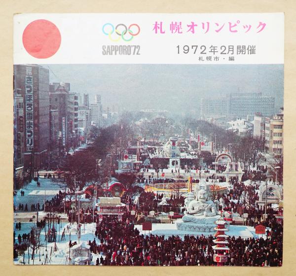 札幌冬季オリンピック1972年 - その他 札幌冬季オリンピック1972年 - その他