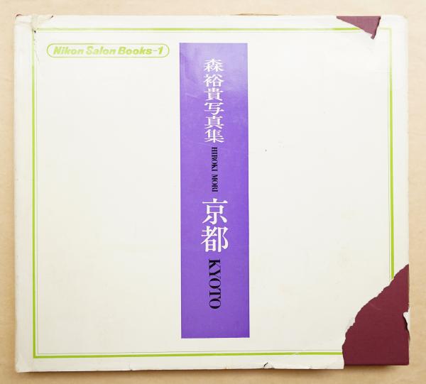 京都 : 森裕貴写真集(著 : 森裕貴 ; 編 : ニッコールクラブ