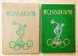 オリンピックと日本スポーツ史