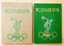 オリンピックと日本スポーツ史 <オリンピック関連資料>